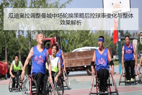 瓜迪奥拉调整曼城中场轮换策略后控球率变化与整体效果解析