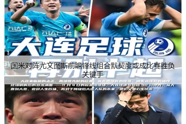 国米对阵尤文图斯前瞻锋线组合默契度或成比赛胜负关键手