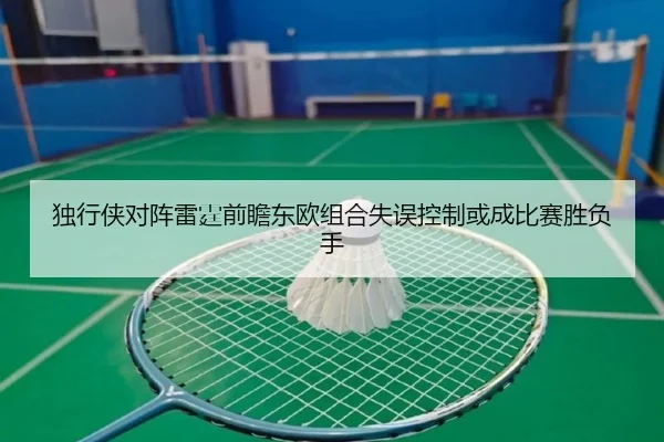 独行侠对阵雷霆前瞻东欧组合失误控制或成比赛胜负手
