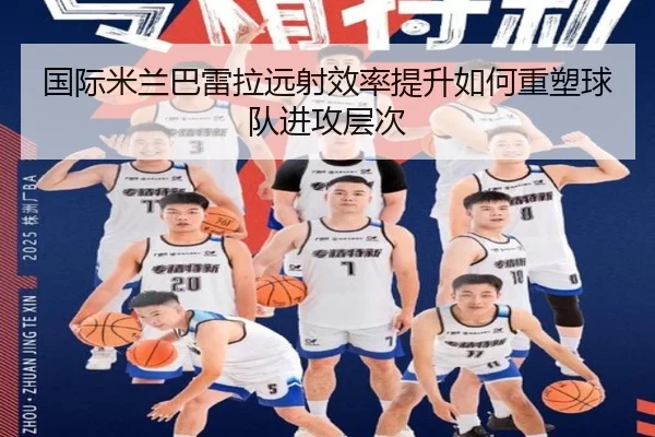 国际米兰巴雷拉远射效率提升如何重塑球队进攻层次