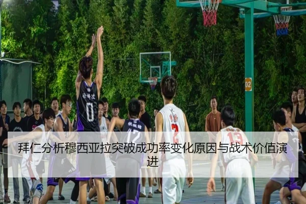 拜仁分析穆西亚拉突破成功率变化原因与战术价值演进