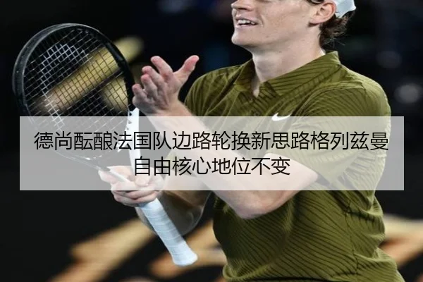 德尚酝酿法国队边路轮换新思路格列兹曼自由核心地位不变