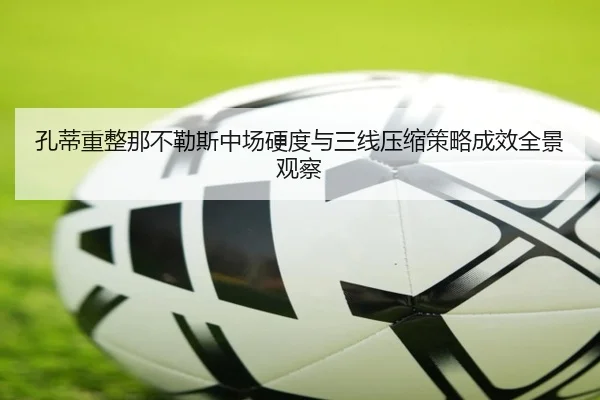 孔蒂重整那不勒斯中场硬度与三线压缩策略成效全景观察