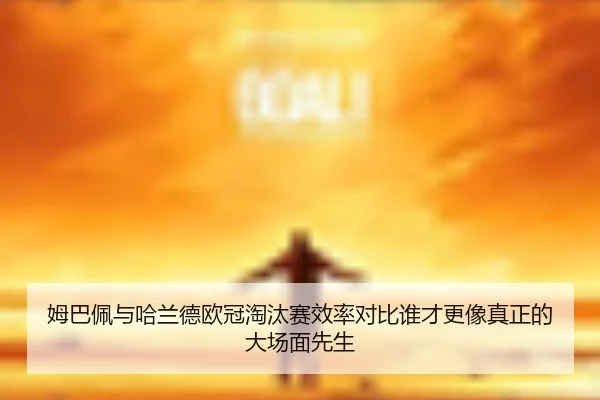 mu-ba-pei-yu-ha-lan-de-ou-guan-tao-tai-sai-xiao-lv-dui-bi-shui-cai-geng-xiang-zhen-zheng-de-da-chang-mian-xian-sheng-2-604.jpg