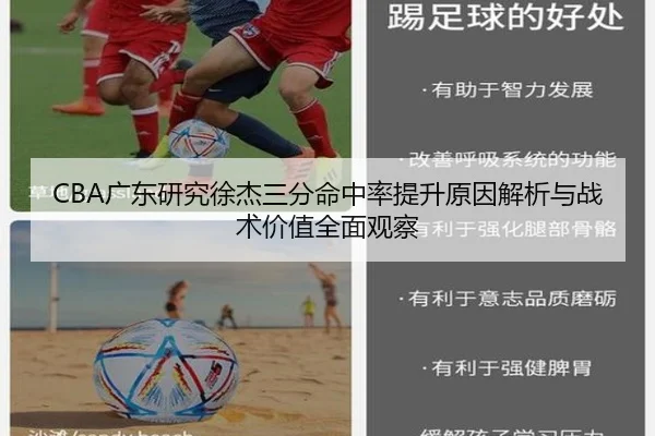 CBA广东研究徐杰三分命中率提升原因解析与战术价值全面观察