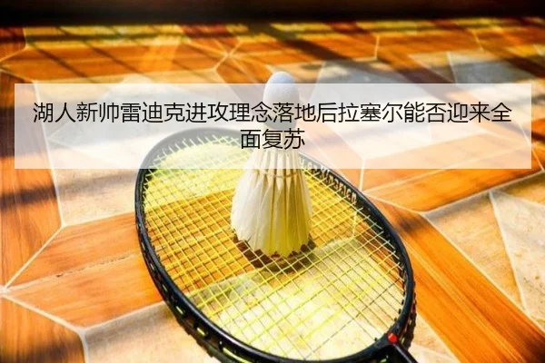 湖人新帅雷迪克进攻理念落地后拉塞尔能否迎来全面复苏