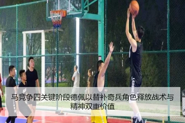马竞争四关键阶段德佩以替补奇兵角色释放战术与精神双重价值