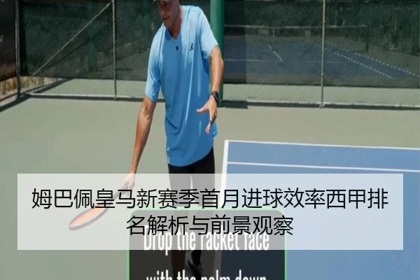 姆巴佩皇马新赛季首月进球效率西甲排名解析与前景观察