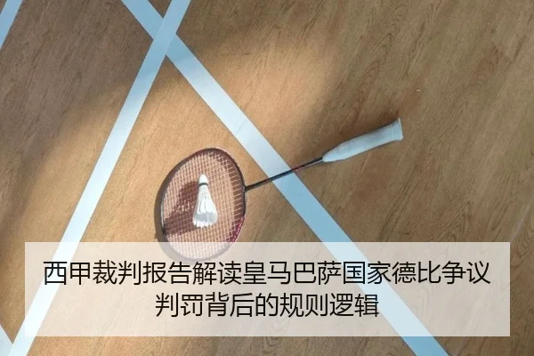西甲裁判报告解读皇马巴萨国家德比争议判罚背后的规则逻辑