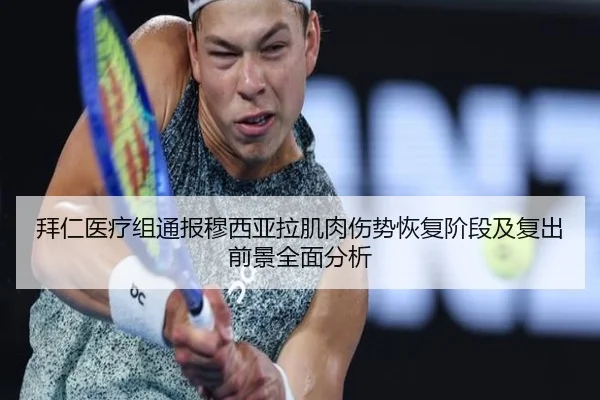 拜仁医疗组通报穆西亚拉肌肉伤势恢复阶段及复出前景全面分析