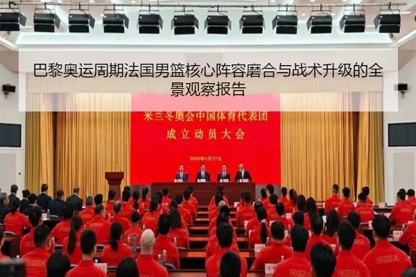 巴黎奥运周期法国男篮核心阵容磨合与战术升级的全景观察报告