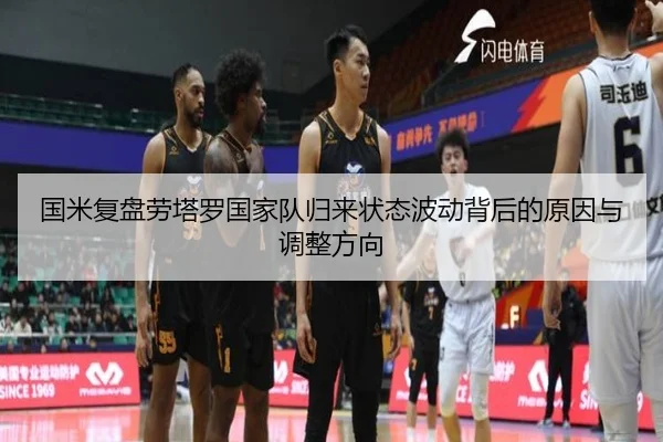 国米复盘劳塔罗国家队归来状态波动背后的原因与调整方向