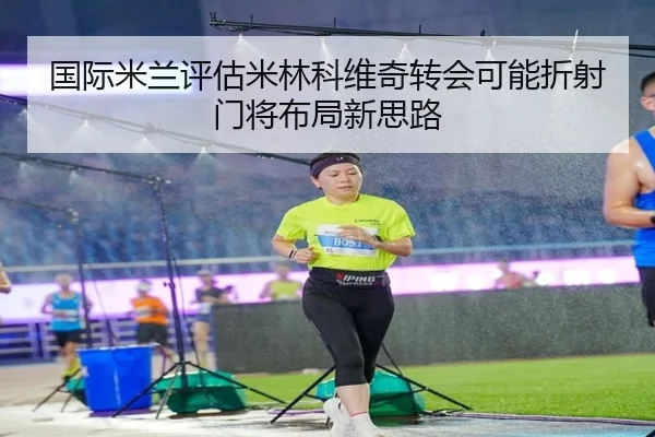 国际米兰评估米林科维奇转会可能折射门将布局新思路