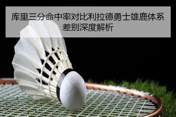 库里三分命中率对比利拉德勇士雄鹿体系差别深度解析