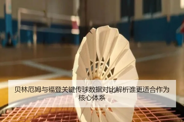 贝林厄姆与福登关键传球数据对比解析谁更适合作为核心体系