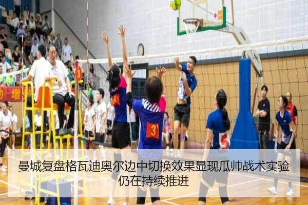 曼城复盘格瓦迪奥尔边中切换效果显现瓜帅战术实验仍在持续推进