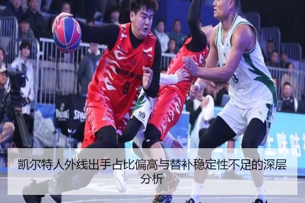 凯尔特人外线出手占比偏高与替补稳定性不足的深层分析
